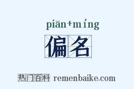 偏名是什么意思的图片